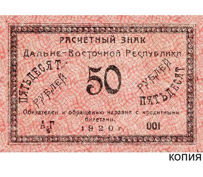  Банкнота 50 рублей 1920 Дальневосточная Республика (копия расчетного знака), фото 1 
